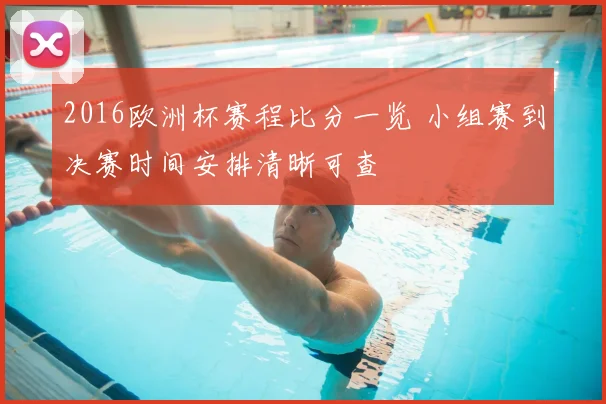 2016欧洲杯赛程比分一览 小组赛到决赛时间安排清晰可查