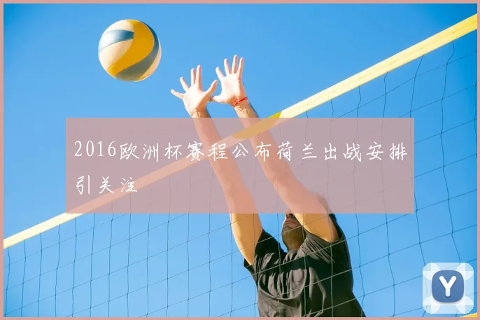 2016欧洲杯赛程公布荷兰出战安排引关注