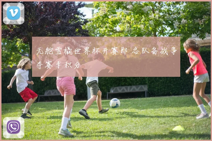 无舵雪橇世界杯开赛即 各队备战争夺赛季积分