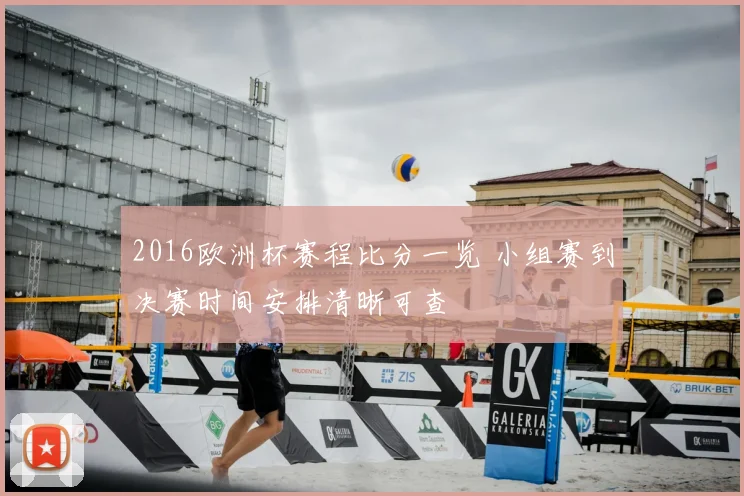 2016欧洲杯赛程比分一览 小组赛到决赛时间安排清晰可查