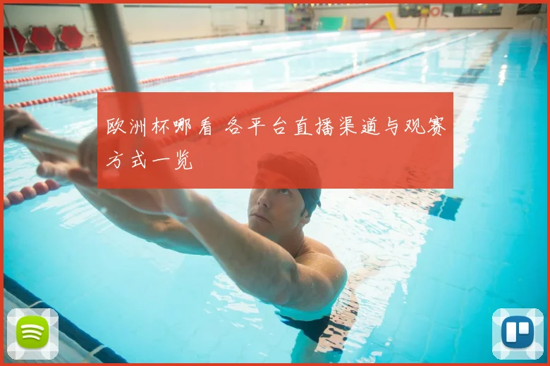 欧洲杯哪看 各平台直播渠道与观赛方式一览